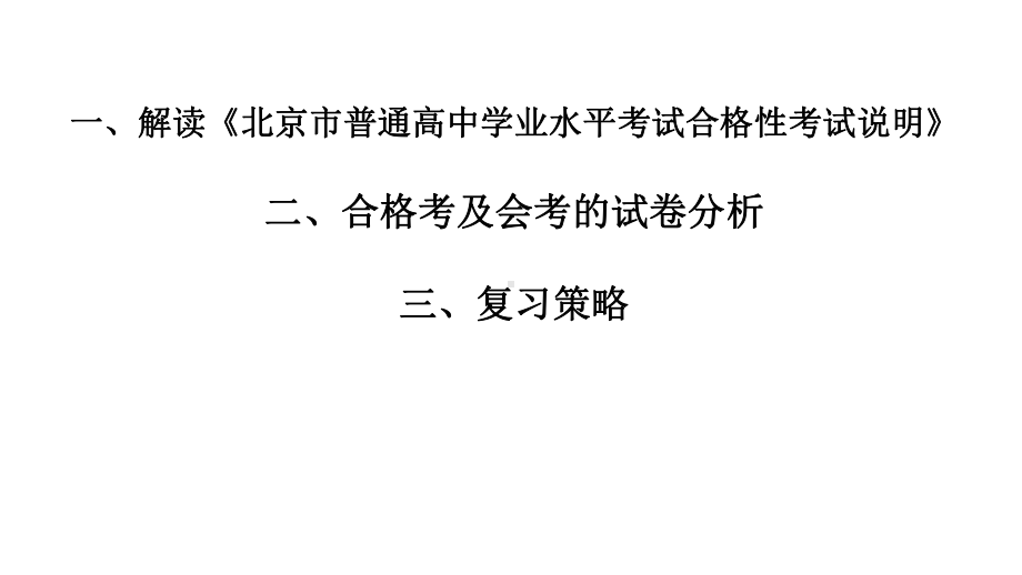 2020年北京市普通高中学业水平考试合格性考试说明解读课件(共80张PPT).pptx_第2页