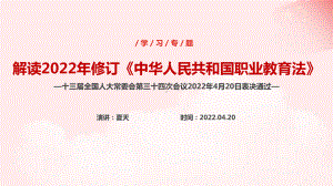 2022年新修订《中华人民共和国职业教育法》培训教学PPT.ppt