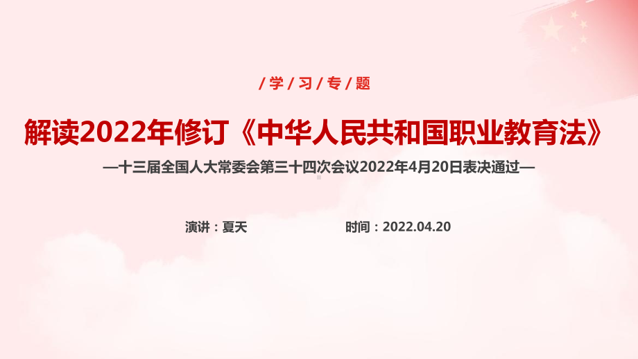 2022年新修订《中华人民共和国职业教育法》培训教学PPT.ppt_第1页