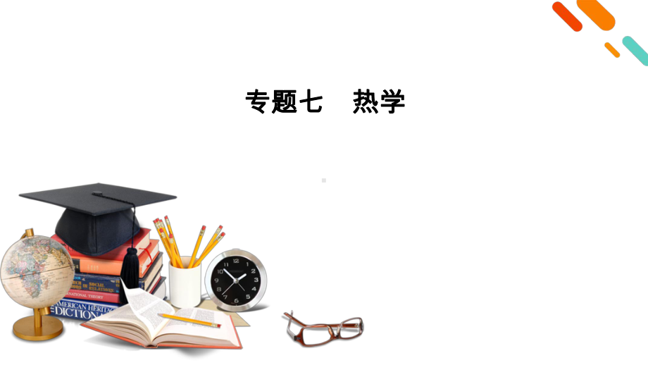 2021届高考物理二轮专题提升复习专题7热学课件.pptx_第1页