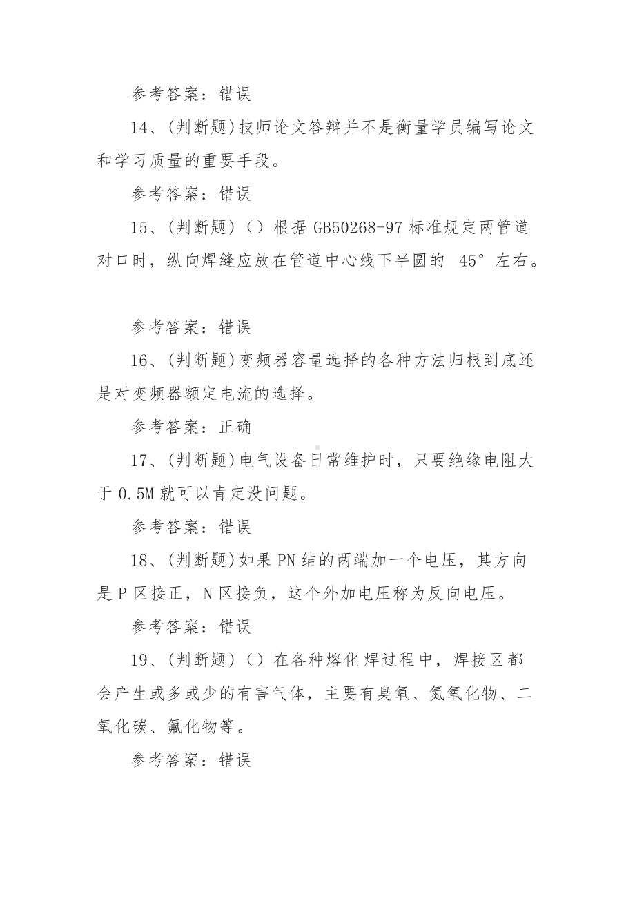 2022年职业资格-焊工技师模拟考试题库试卷二（50题含答案）.docx_第3页