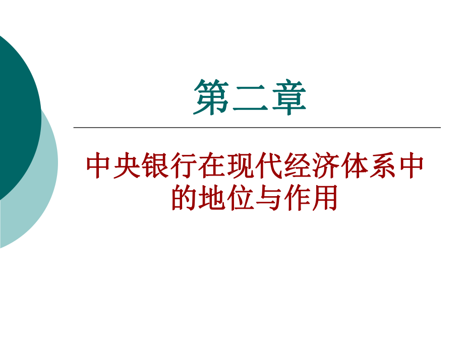 中央银行学-第二章-中央银行在现代经济体系中的地位与作用课件.ppt_第1页