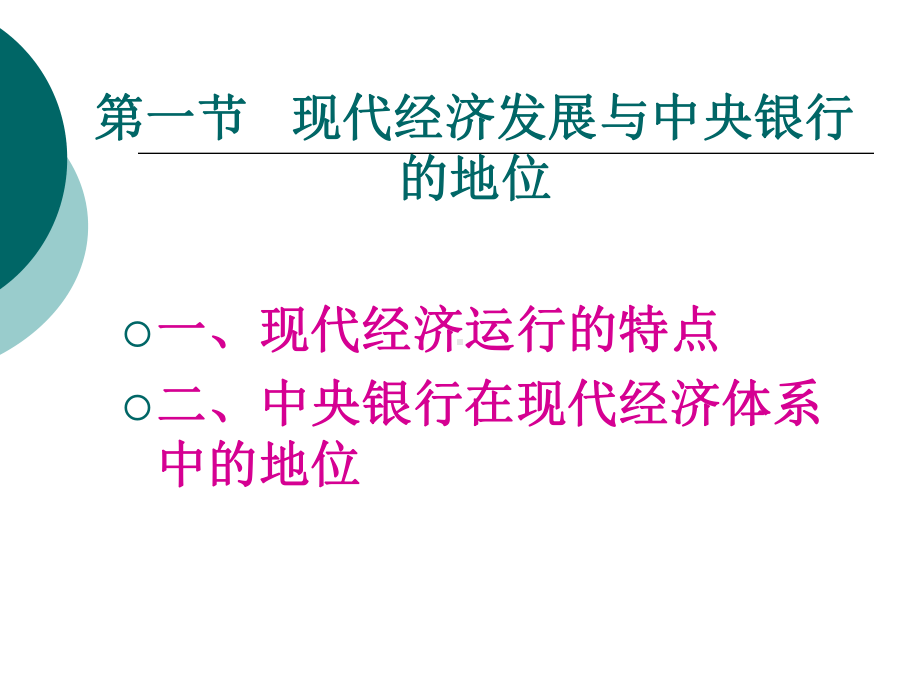 中央银行学-第二章-中央银行在现代经济体系中的地位与作用课件.ppt_第2页