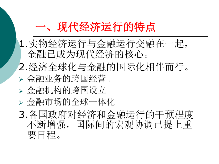 中央银行学-第二章-中央银行在现代经济体系中的地位与作用课件.ppt_第3页