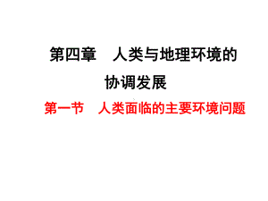 中图版高中地理必修2第4章第1节人类面临的主要环境问题-(共94张PPT)课件.ppt