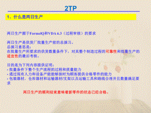 2TP2日试生产专题培训课件.ppt