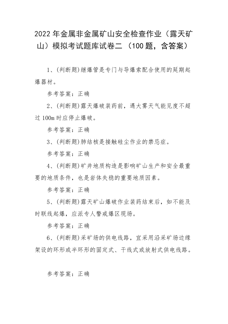 2022年金属非金属矿山安全检查作业（露天矿山）模拟考试题库试卷二（100题含答案）.docx_第1页