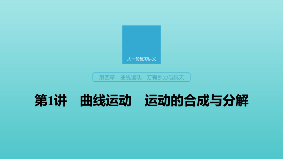 2020版高考物理大一轮复习第四章第1讲曲线运动运动的合成与分解课件教科版.pptx_第1页