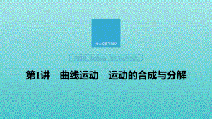 2020版高考物理大一轮复习第四章第1讲曲线运动运动的合成与分解课件教科版.pptx