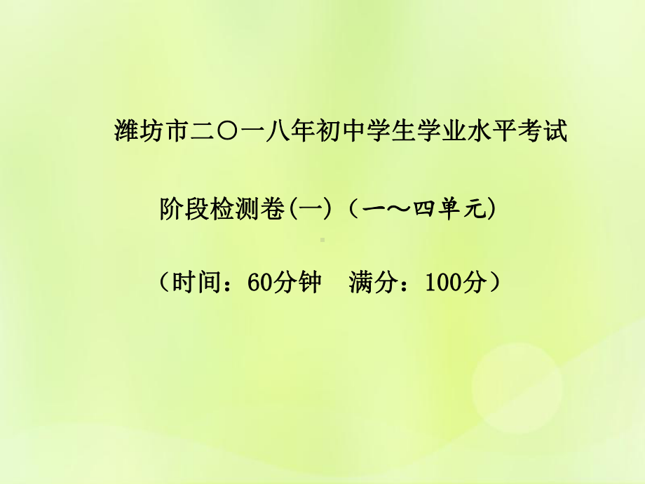 中考化学总复习第三部分模拟检测冲刺中考阶段检测卷(一)课件新人教版.pptx_第1页