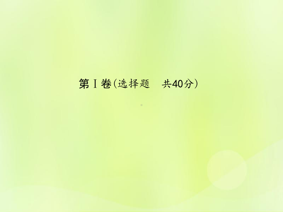 中考化学总复习第三部分模拟检测冲刺中考阶段检测卷(一)课件新人教版.pptx_第2页