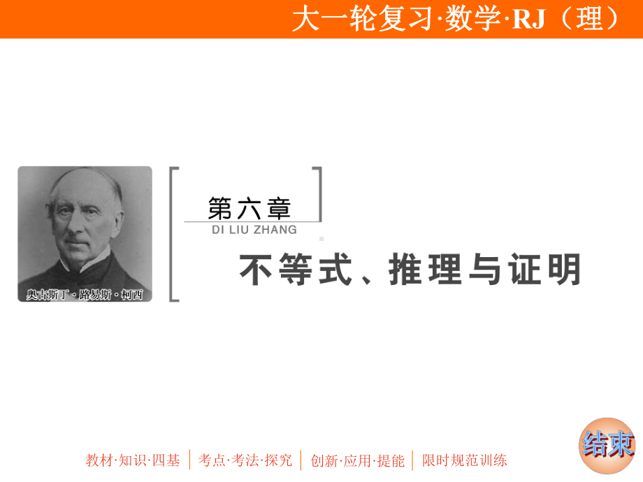 2020年高考理科数学一轮复习：不等式的性质及一元二次不等式课件.ppt_第1页