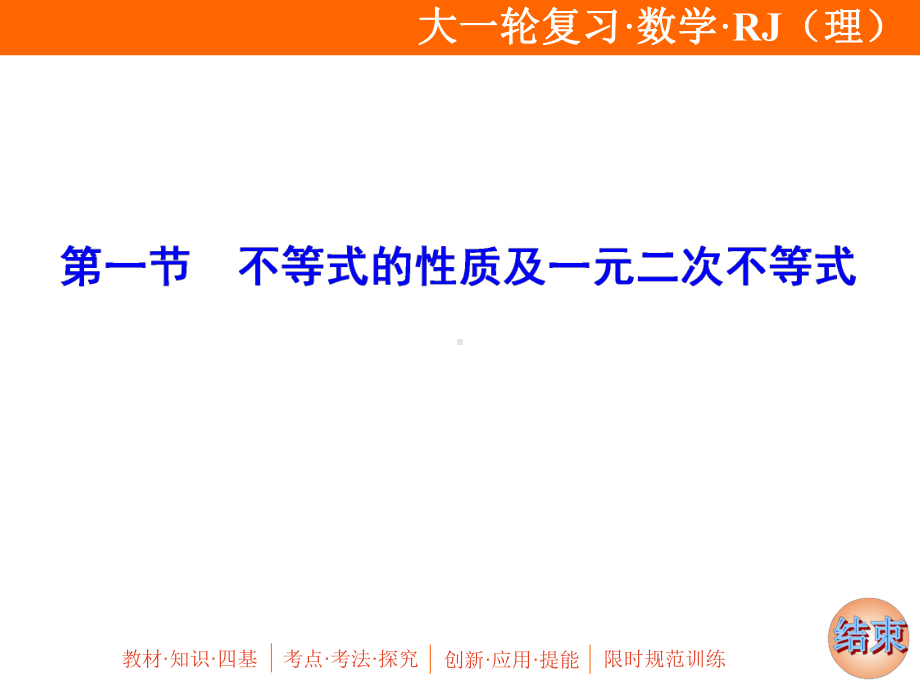 2020年高考理科数学一轮复习：不等式的性质及一元二次不等式课件.ppt_第2页