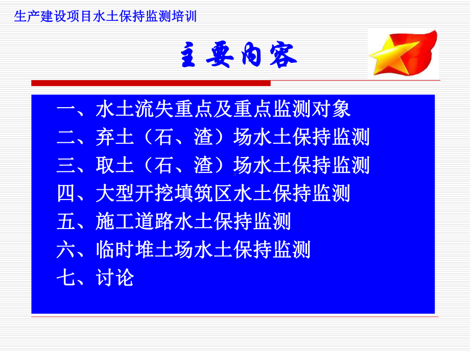 5.水土保持重点对象监测汇总课件.ppt_第2页