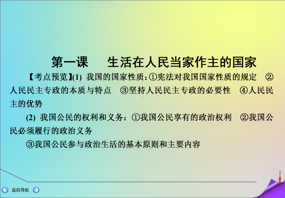 2020版高考政治一轮复习第二部分第一单元第一课生活在人民当家作主的国家课件新人教版.ppt_第2页