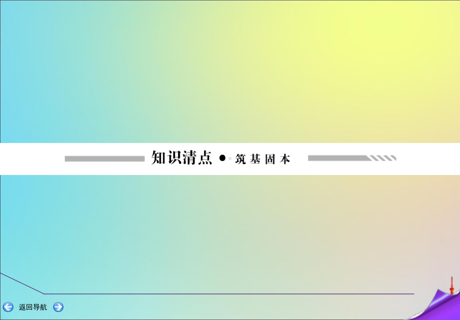 2020版高考政治一轮复习第二部分第一单元第一课生活在人民当家作主的国家课件新人教版.ppt_第3页