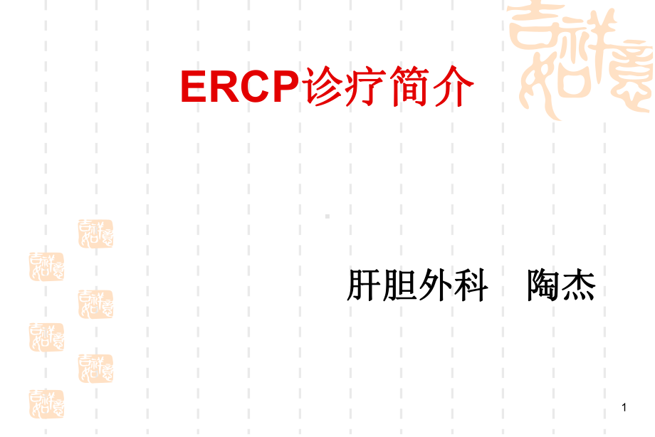 ERCP业务学习ppt课件.ppt_第1页