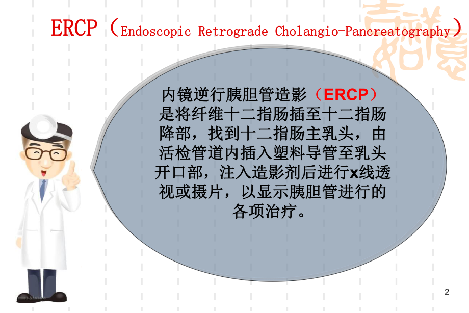 ERCP业务学习ppt课件.ppt_第2页