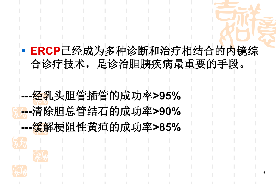 ERCP业务学习ppt课件.ppt_第3页