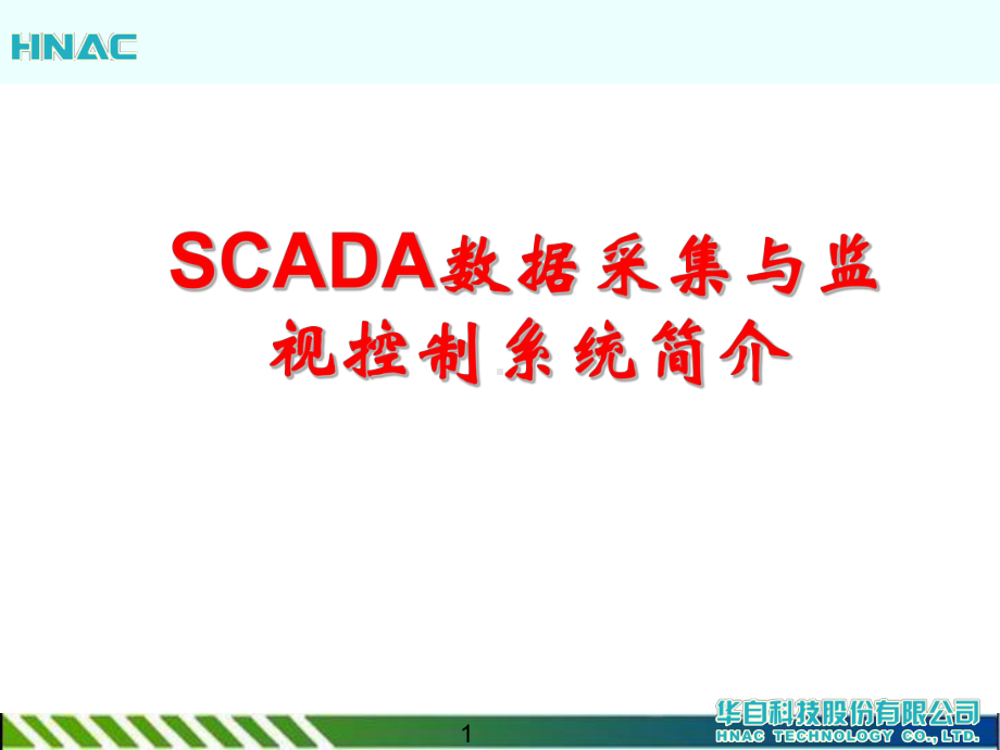 SCADA数据采集与监视控制系统简介参考文档课件.ppt_第1页