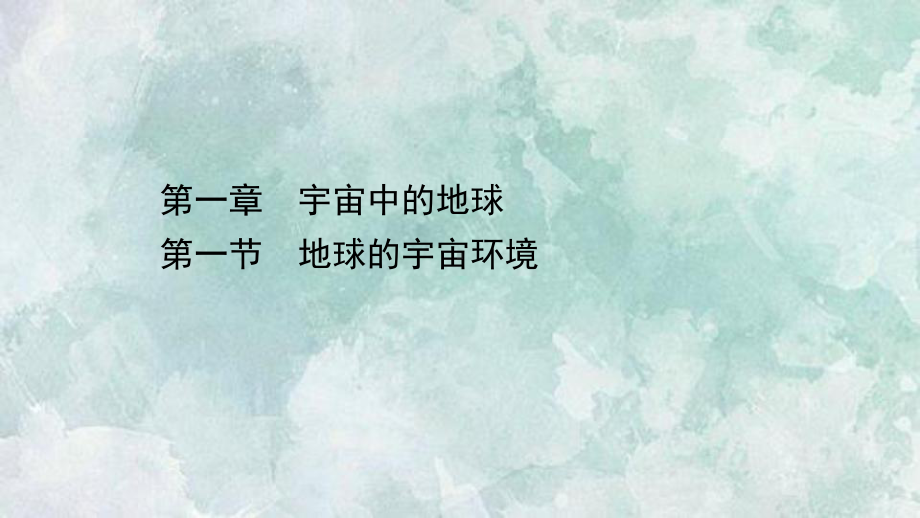 (新教材)2020-2021学年地理高中人教版必修一课件：1.1-地球的宇宙环境-.ppt_第1页