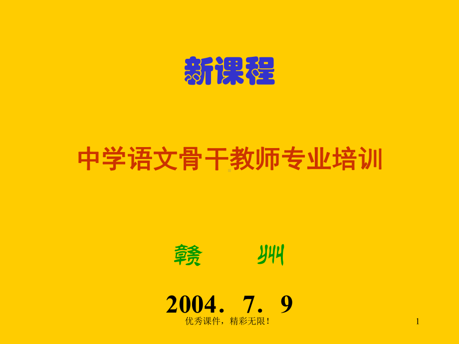 中学语文骨干教师专业培训讲座.ppt课件.ppt_第1页