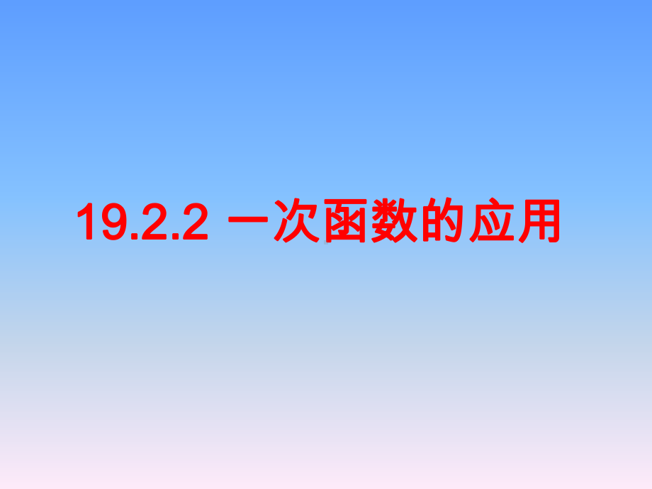 19.2.2一次函数(分段函数)用课件.ppt_第1页