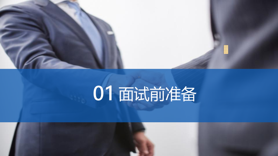 PPT模板：应聘面试礼仪培训课件.pptx_第3页