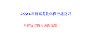 2021年新高考化学微专题复习《电解质溶液相关图像题》课件.pptx