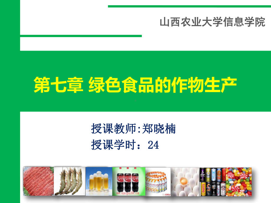 7绿色食品概论-第七章绿色食品的作物生产汇总课件.ppt_第1页