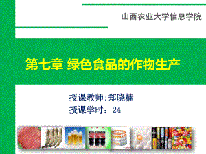 7绿色食品概论-第七章绿色食品的作物生产汇总课件.ppt