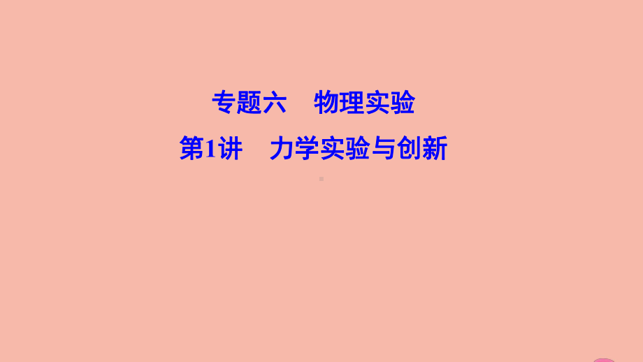 (新课标)2020高考物理二轮总复习第一部分专题突破方略专题六物理实验1.6.1力学实验与创新课件.ppt_第1页