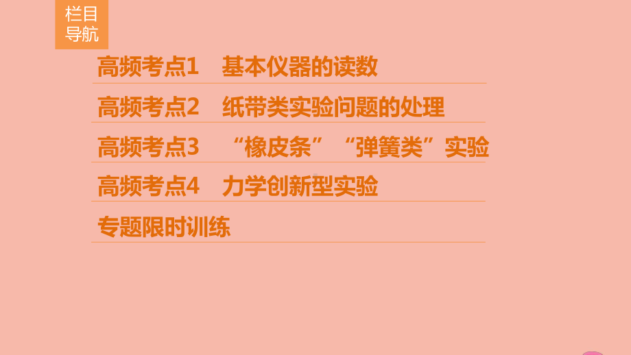 (新课标)2020高考物理二轮总复习第一部分专题突破方略专题六物理实验1.6.1力学实验与创新课件.ppt_第2页