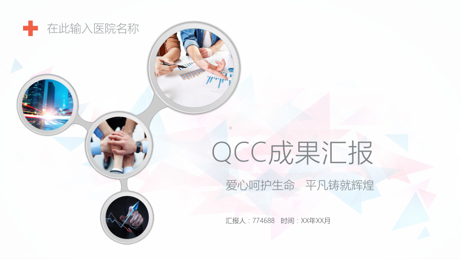 QCC品管圈介绍ppt模板课件.pptx_第1页