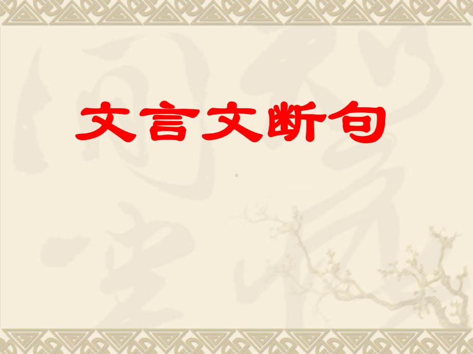 2021届高三语文二轮复习文言文断句课件.pptx_第1页