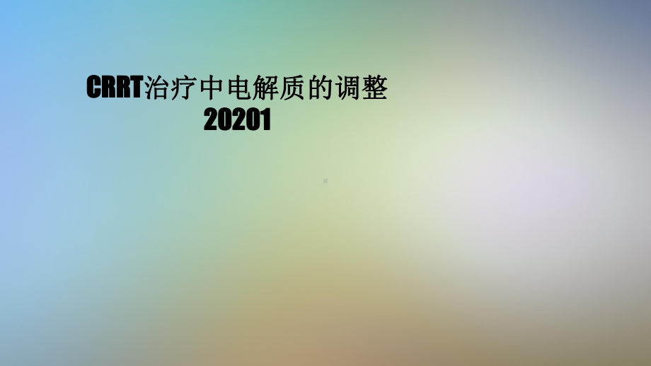 CRRT治疗中电解质的调整20201课件.pptx_第1页