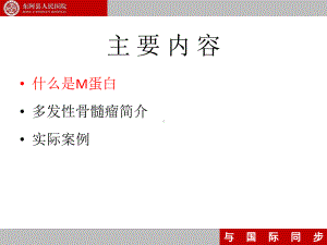 M蛋白检测的临床意义-医学课件.ppt