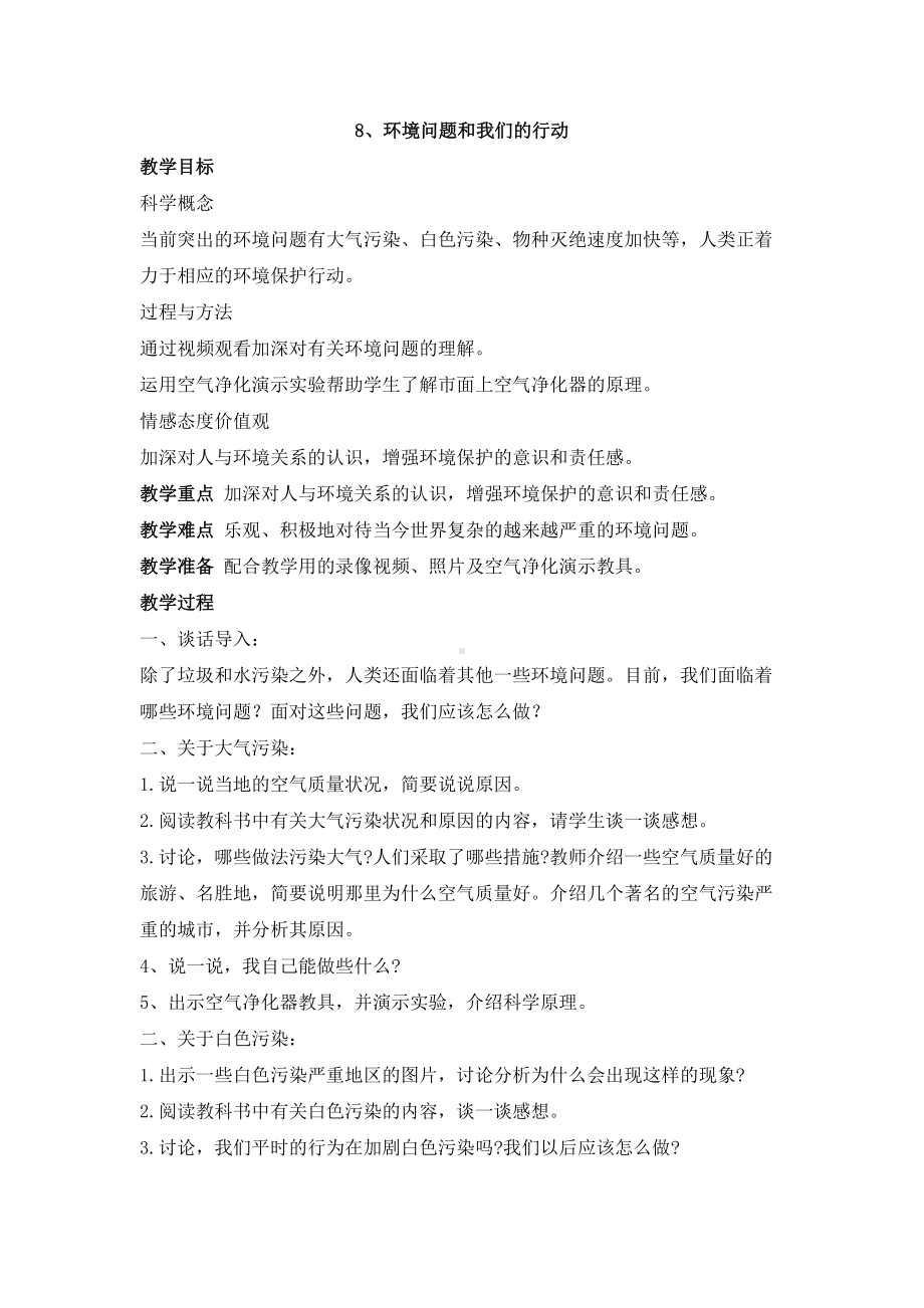 《环境问题和我们的行动》参考教案1.doc_第1页