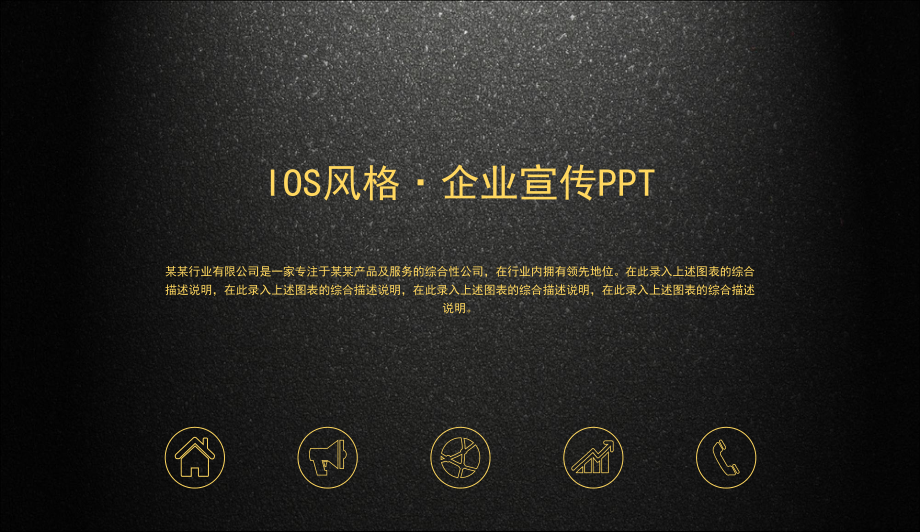 [精品推荐]IOS风格·企业宣传PPT课件.ppt_第1页