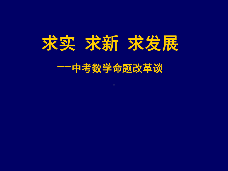 中考数学命题方向PPT优选课件.ppt_第1页