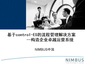 control-ES流程管理解决方案课件.ppt