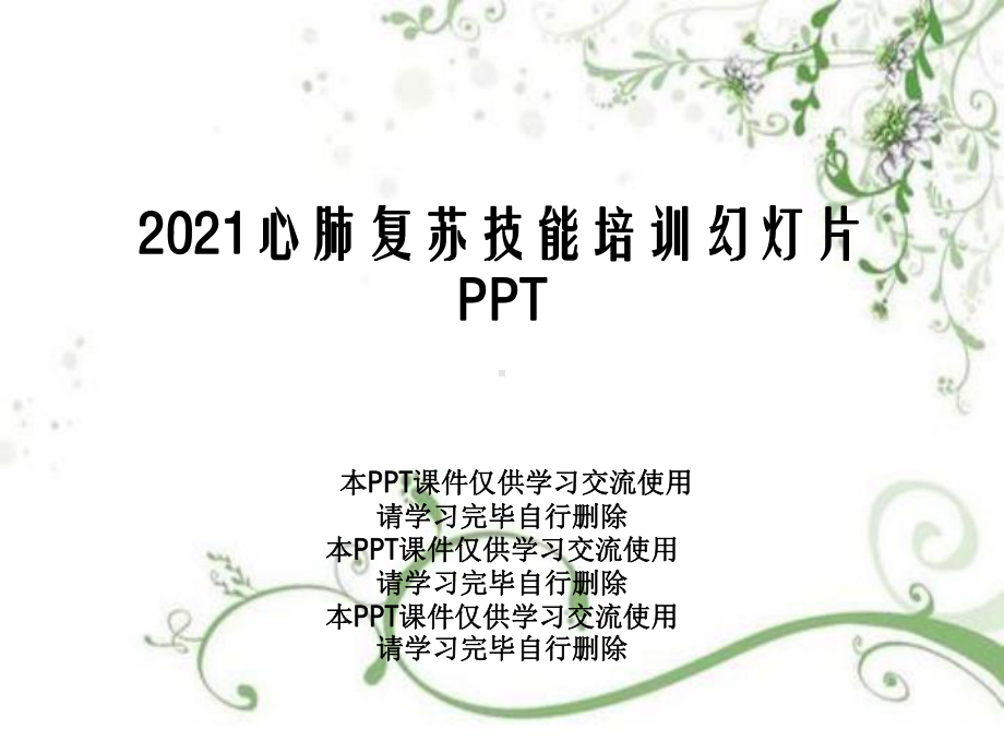 2021心肺复苏技能培训幻灯片PPT课件.ppt_第1页