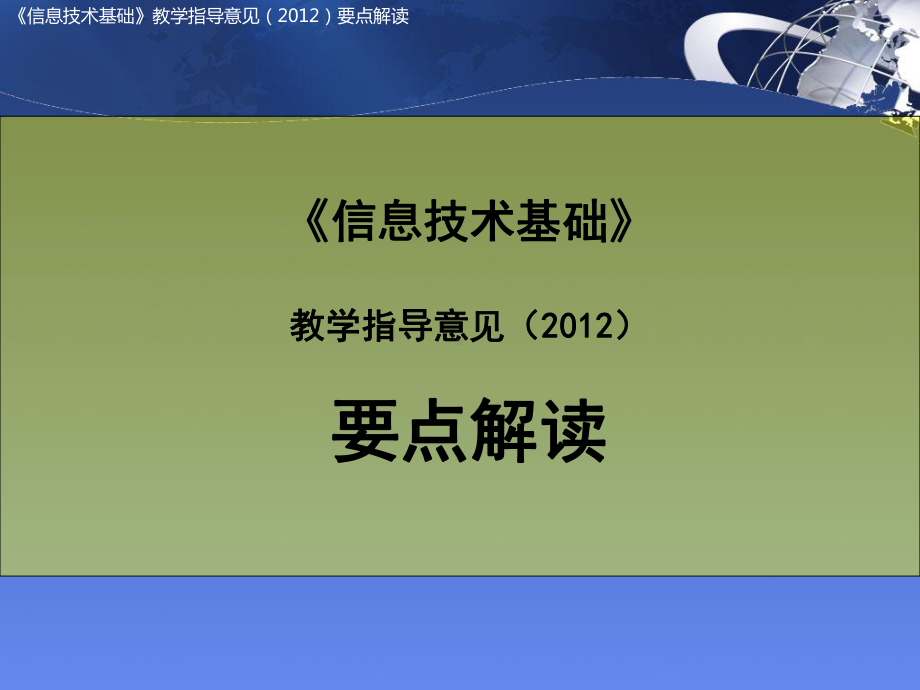 《信息技术基础》模块解读课件.ppt_第1页