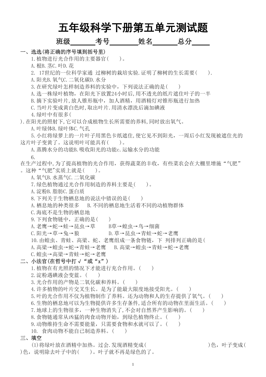 小学科学青岛版六三制五年级下册第五单元《密切联系的生物界》测试题（附参考答案）.doc_第1页