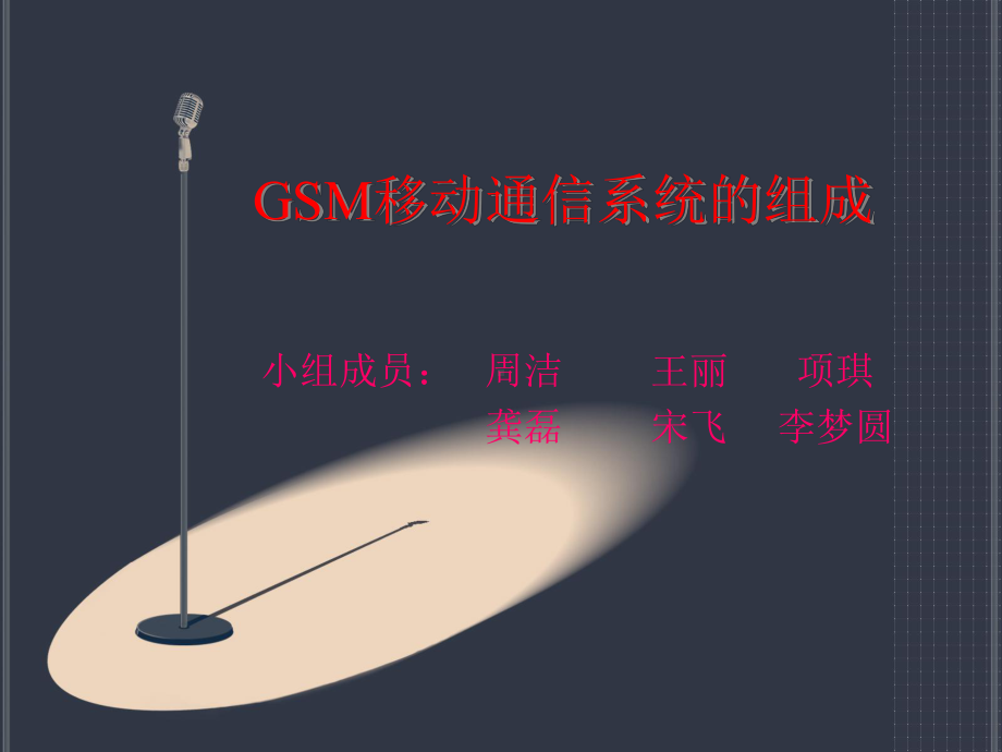 GSM移动通信系统组成课件.ppt_第1页