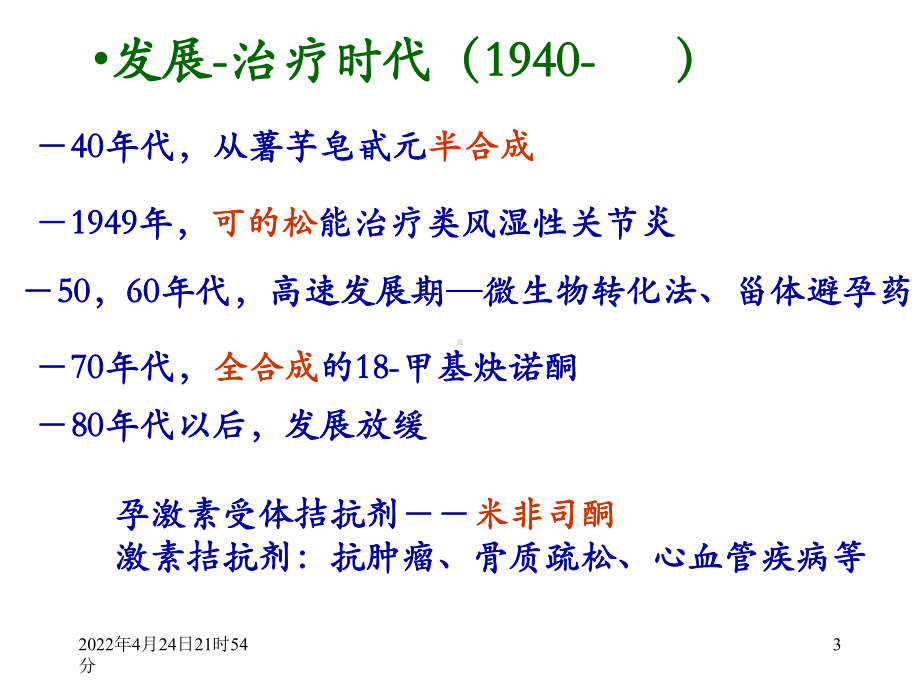 10.激素-药物化学-PPT课件.ppt_第3页