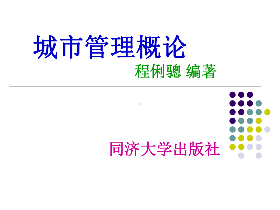 11第11章城市人口管理教程课件.ppt_第1页