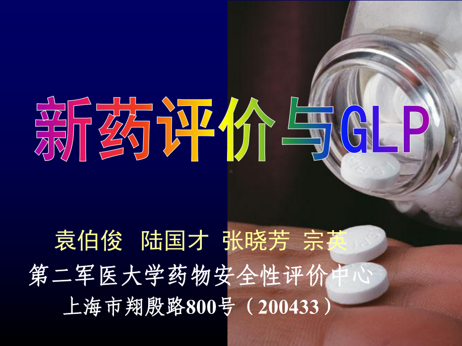 10-新药评价与GLP汇总课件.ppt_第1页