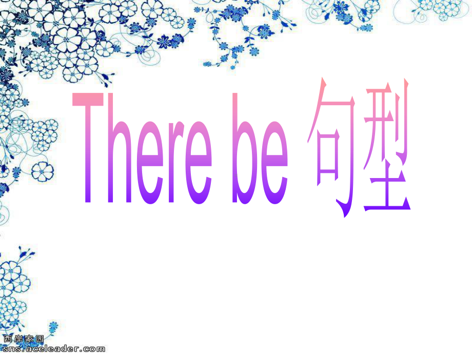 There-be-句型教学精品课件.ppt_第1页