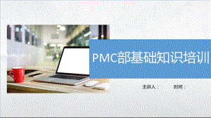 PMC基础知识培训课件.pptx